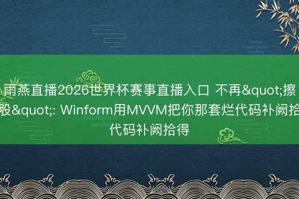 雨燕直播2026世界杯赛事直播入口 不再"擦屁股": Winform用MVVM把你那套烂代码补阙拾得