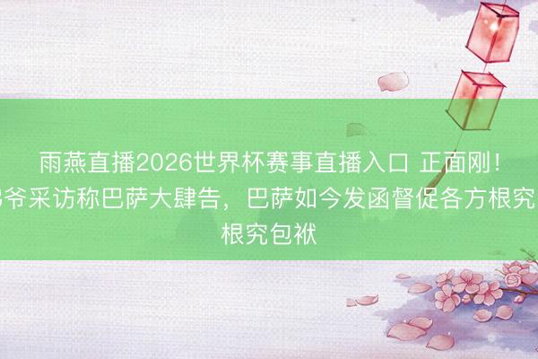 雨燕直播2026世界杯赛事直播入口 正面刚!老佛爷采访称巴萨大肆告,巴萨如今发函督促各方根究包袱